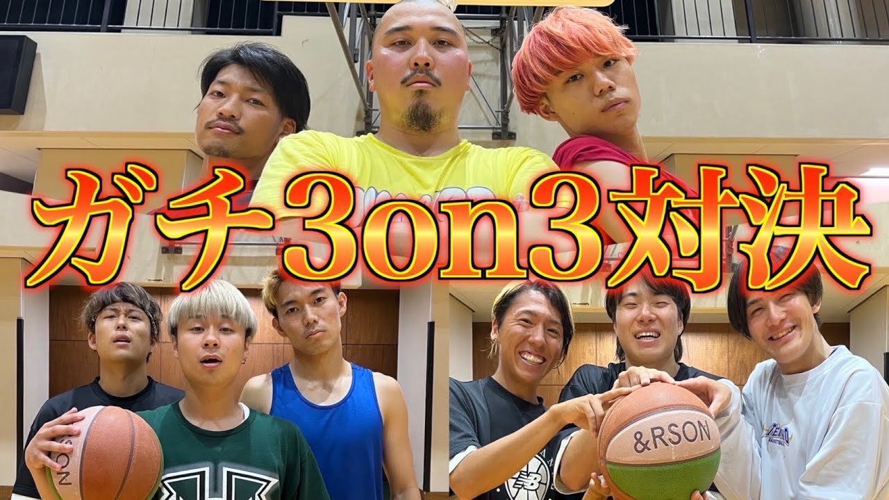 【バスケ】えんどれすとガチ3on3したら白熱しすぎたww