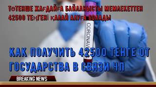 Как получить 42500 тенге