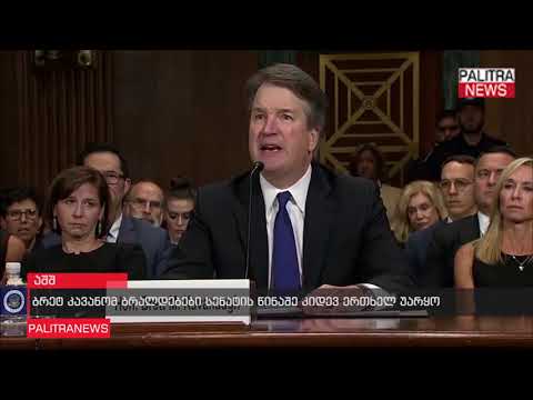 ბრეტ კავანომ ბრალდებები სენატის წინაშე კიდევ ერთხელ უარყო