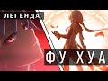 Легенда Фу Хуа | Collab with SINDICATE | Honkai Impact 3rd