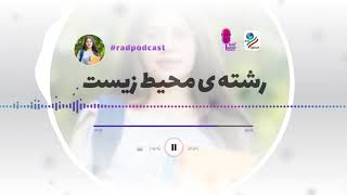تحصیل در رشته محیط زیست در استرالیا