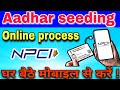 Aadhar seeding online process or npci Aadhar seeding | DBT aadhar seeding |Online tech 528