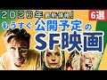 【2026年最新】もうすぐ公開予定...まだ未公開のSF映画｜人工知能AIが司法を司る近未来ディストピア,人気宇宙SF小説の映画化など今年注目のSF映画紹介