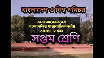 সপ্তম শ্রেণির এ্যাসাইনমেন্ট ২০২১||২য় সপ্তাহ ||বাংলাদেশ ও বিশ্ব পরিচয়|| উত্তর পত্র||