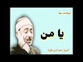 يا من يرانى فى علاه ولا أراه الشيخ نصر الدين طوبار خشوع واحساس يبكي الحجر يا من يرانى فى علاه ولا أراه الشيخ نصر الدين طوبار خشوع واحساس يبكي الحجر
