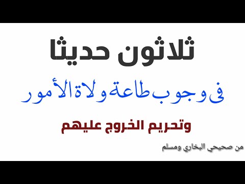 ثلاثون حديثا في وجوب طاعة ولاة الأمور وتحريم الخروج عليهم من صحيحي البخاري ومسلم