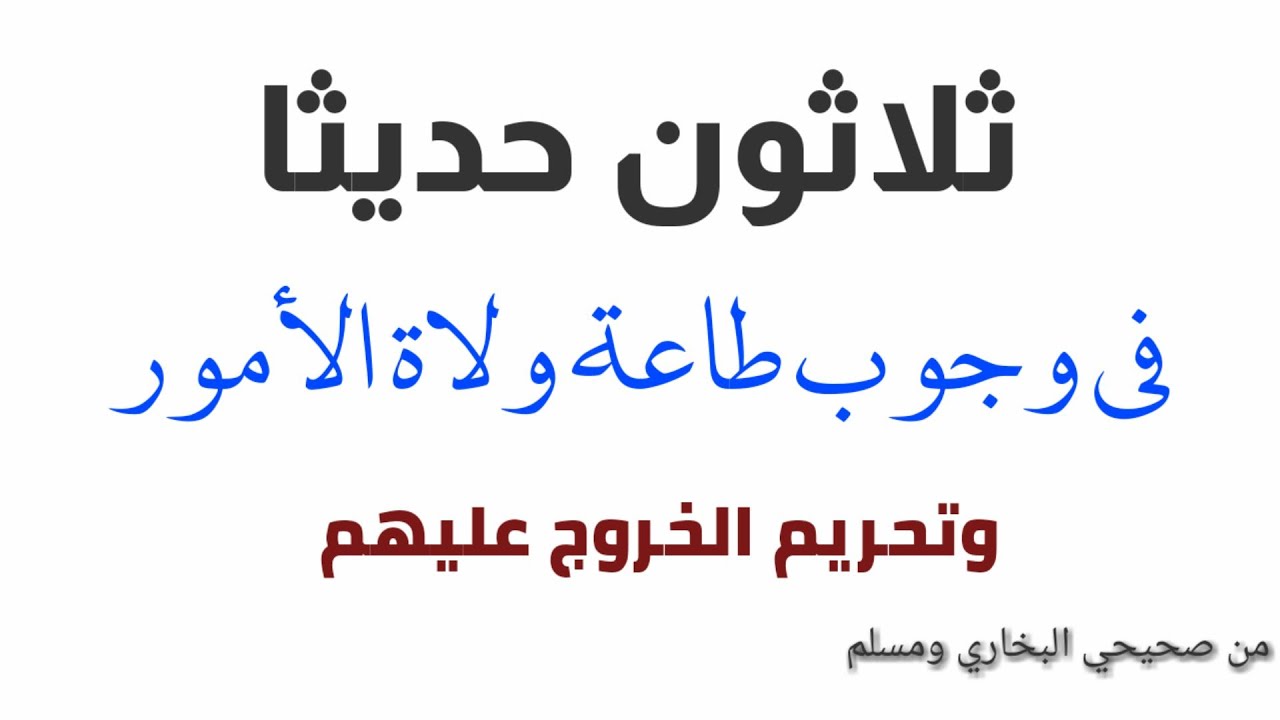 ثلاثون حديثا في وجوب طاعة ولاة الأمور وتحريم الخروج عليهم من صحيحي البخاري ومسلم