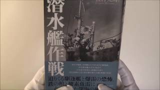 ■潜水艦作戦　板倉光馬　戦争　資料　古本　ヤフオク商品説明