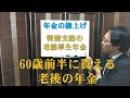 60歳代前半に貰える老後の年金(特別支給の老齢厚生年金)