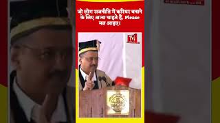 जो लोग राजनीति में करियर बनाने के लिए आना चाहते हैं, Please मत आइए।