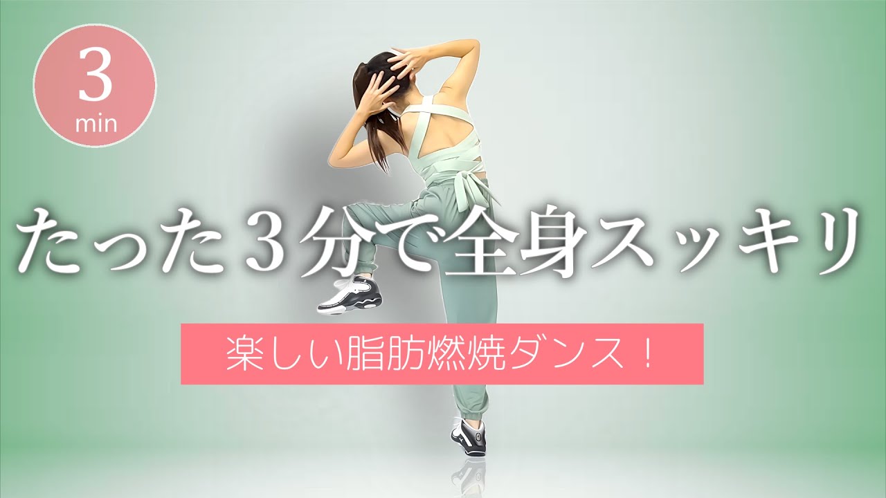 【隙間時間専用⏱】３分で全身スッキリ！気分も上がる脂肪燃焼ダイエットダンス #432