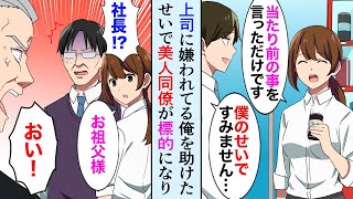 【漫画】嫌味な上司から俺を助けたせいで、同僚が標的になった→上司「残業だ！仕事が終わるまで帰るなよ！」社長「おい！」→美人同僚は社長の孫でお嬢様だった…【マンガ動画】