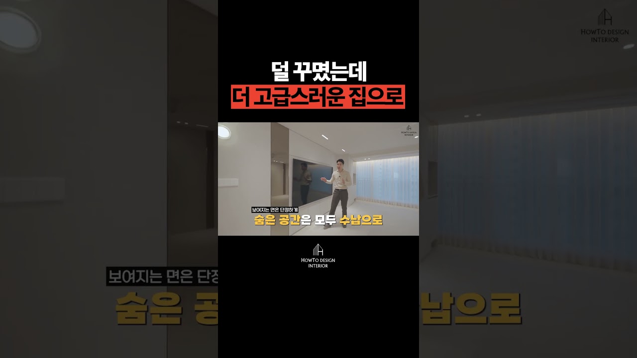 인테리어의 완성은 결국 선정리입니다‼️ #인테리어 #거실인테리어