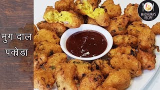 कुरकुरीत नी खुसखुशीत मुग डाळ भजी  | Tip to make Crispy Moong Dal Pakode | MadhurasRecipe | Ep - 401