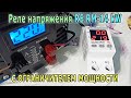 Реле напряжения RE RM-14kW с ограничением мощности | Контроль нагрузки и напряжения | Полный обзор