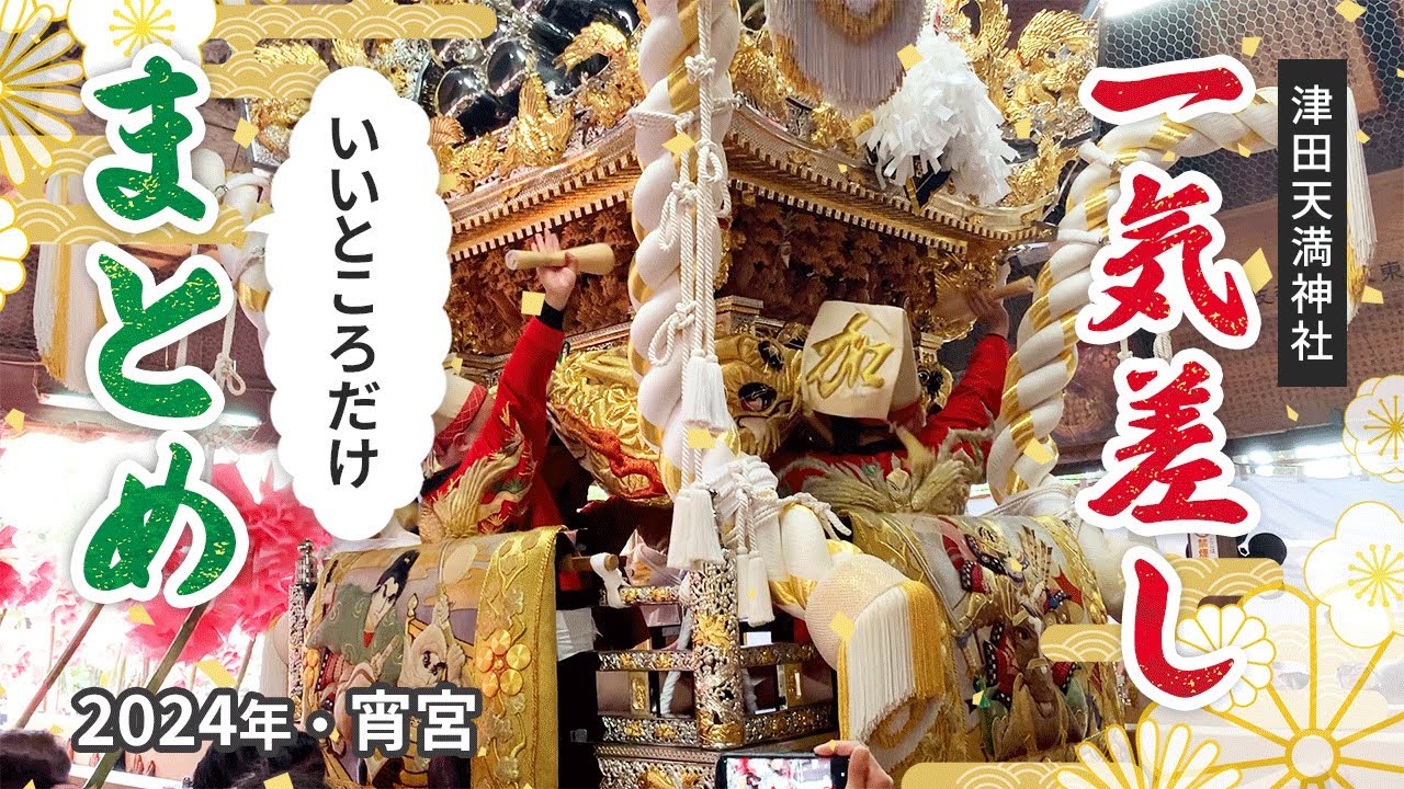 【大迫力】播州姫路秋祭り 津田天満神社 宵宮 ４つの村の一気差しをまとめました 2024年10月12日