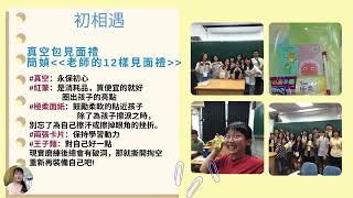 111年教育部初任教師種子共輔員經驗分享系列~國小部