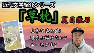 [Modern Literature Introduction: 'Kusa Makura' by Natsume Soseki]