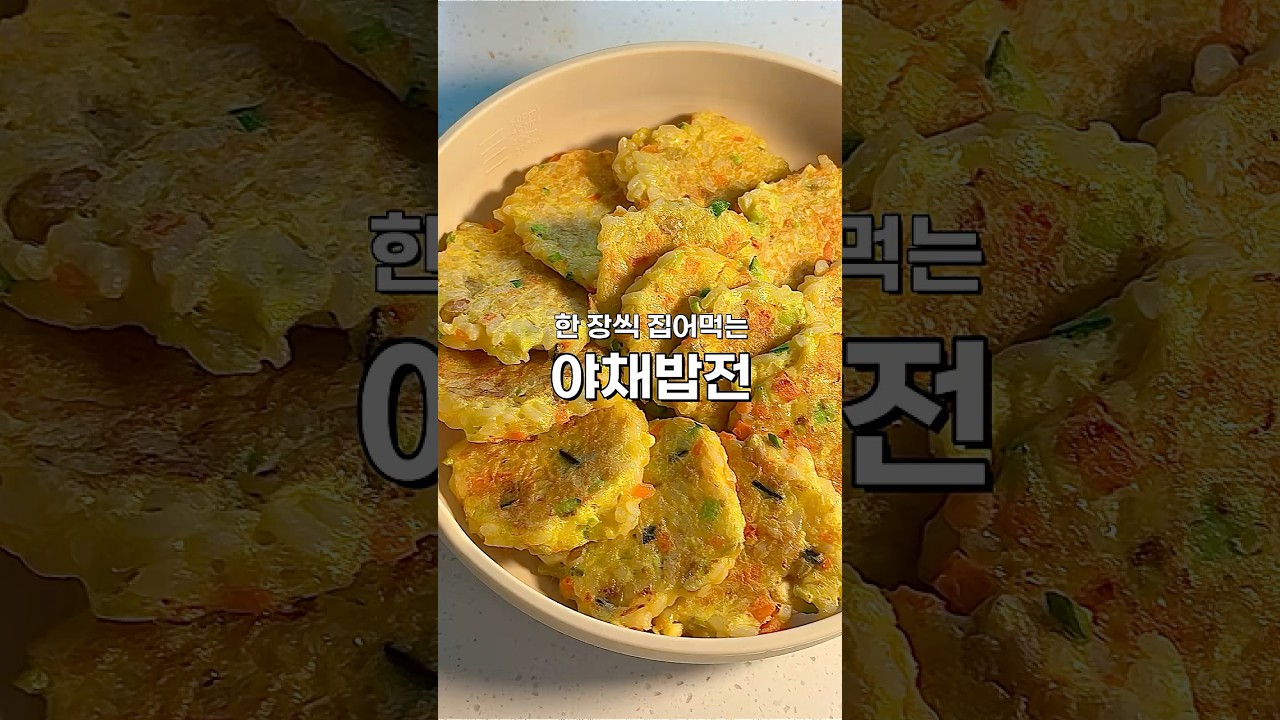 손으로 집어먹기 좋은 야채밥전 레시피 숏폼 썸네일