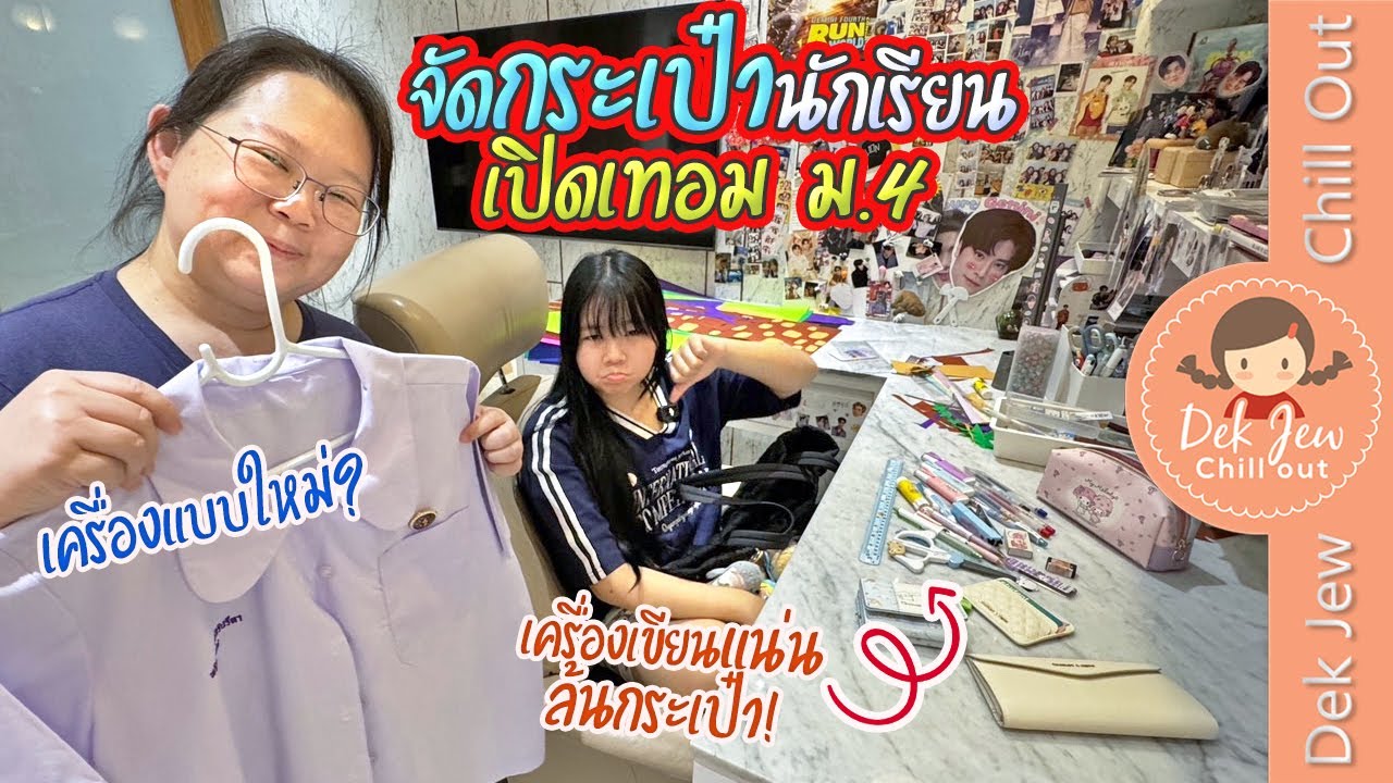 จัดกระเป๋านักเรียนเปิดเทอม ม.4 เครื่องเขียนแน่นล้นกระเป๋า!! เครื่องแบบใหม่??