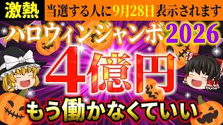 【🎯9月28日に見れたら強運】ハロウィンジャンボ宝くじの最強購入日！高額当選する人に表示されています【2026年最新版】【ゆっくり解説】【スピリチュアル】