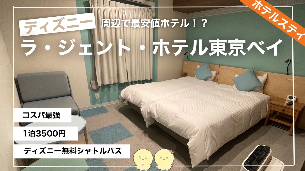 【新卒の休日】混浴とホテルで癒される週末/ホテルステイ/おこもりステイ/実家暮らしカップル/大江戸温泉浦安万華郷/ラジェントホテル東京ベイ/ビジネスホテル/ディズニーホテル YouTube 【新卒の休日】混浴とホテルで癒される週末/ホテルステイ/おこもりステイ/実家暮らしカップル/大江戸温泉浦安万華郷/ラジェントホテル東京ベイ/ビジネスホテル/ディズニーホテル YouTube