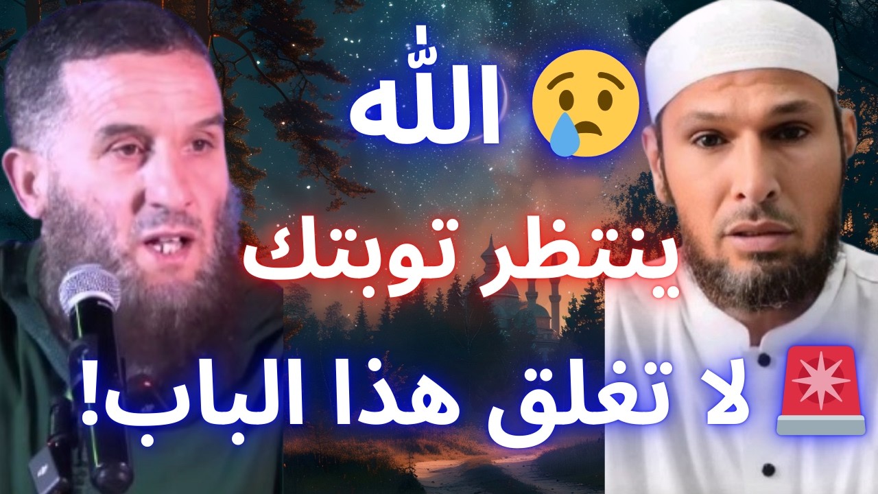 🚨 مهما فعلت من ذنوب… لا تغلق هذا الباب! | موعظة تهز القلوب – الشيخ طاهر ضروي