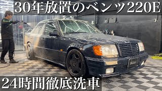 【洗車】30年放置の水垢油汚れと多数の洗車傷「ベンツ220E」を2日間徹底洗車で甦らせる car detailing mercedes benz w124