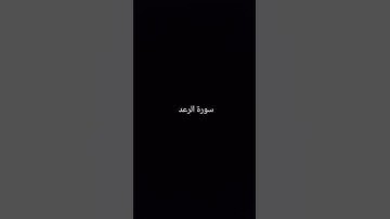 سورة الرعد
