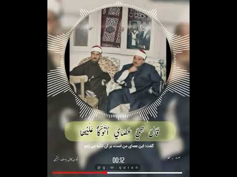 استاد کامل یوسف البهتیمی سوره طه