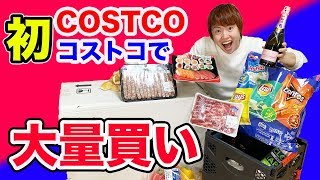 初めてのコストコが楽しくて大量買いしてきたよ！