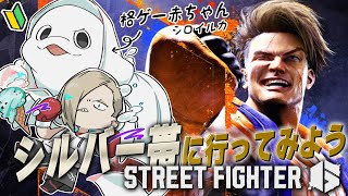 【スト6】格ゲー赤ちゃん🔰ランクマ、シルバー帯へ挑戦！【白・まろやか】