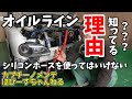 オイルライン　シリコンホース使ってはいけない理由