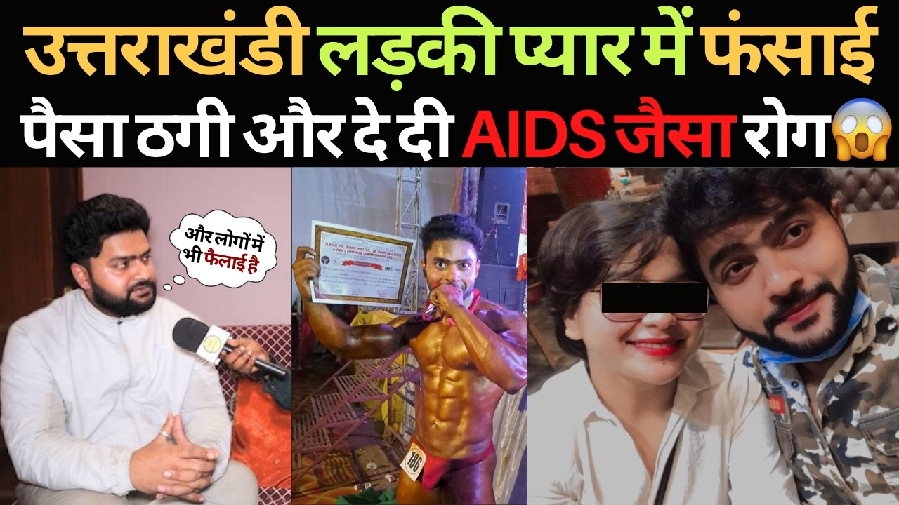 उत्तराखंडी लड़की ने प्यार में फंसाया पैसा ठगी और दे दी AIDS जैसा रोग  | Crazy Love Story