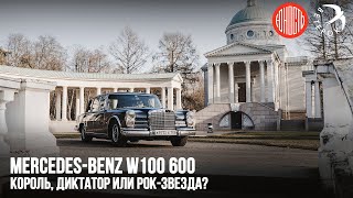 Mercedes-Benz W100 600 - король, диктатор или рок-звезда?