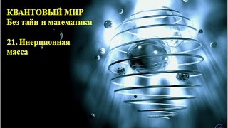 КВАНТОВЫЙ МИР без тайн и математики 21  Инерционная масса