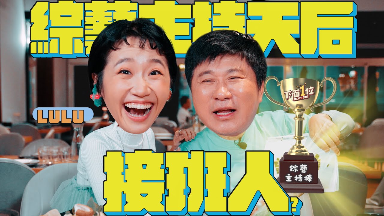 首次同台胡瓜綜藝感全開！LULU被瓜哥犀利發問嚇到措手不及？【下面一位】Ep44｜LULU@luluhuangofficial