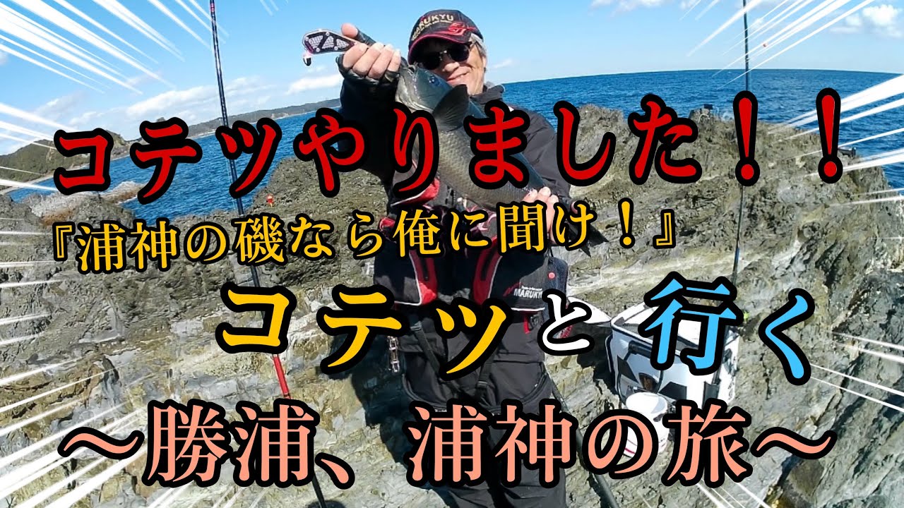 コテツと行く❗️勝浦、浦神の旅。『浦神-フタツ島』