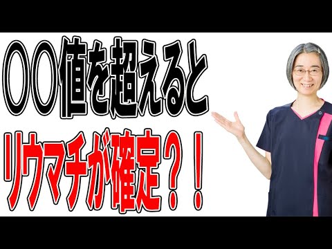 リウマチ 血液検査で〇〇の数値が高いとリウマチ確定？！（札幌 リウマチ）