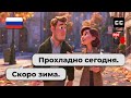 Easy Russian Conversation Practice – 🍂 Autumn Walk &amp; Winter Plans | Beginner Level