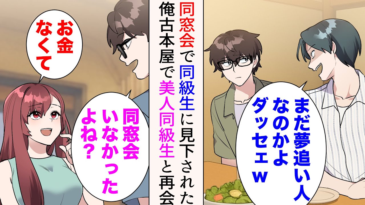 【漫画】同窓会に参加したら嫌味同級生に「まだ夢追い人なのかよ。ダッセェw」と見下された28歳の俺→ふと入った古本屋で美人同級生と再会。彼女も夢追い人のようで…【マンガ動画】