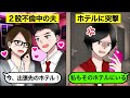 【LINE】出張中だと嘘をついて二股不倫中の旦那のホテルに嫁が待ち伏せした結果www