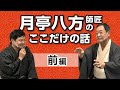 八方師匠に教えを乞う 前編