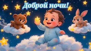 Спокойной ночи! Сладких снов! Красивая песня-колыбельная screenshot 3
