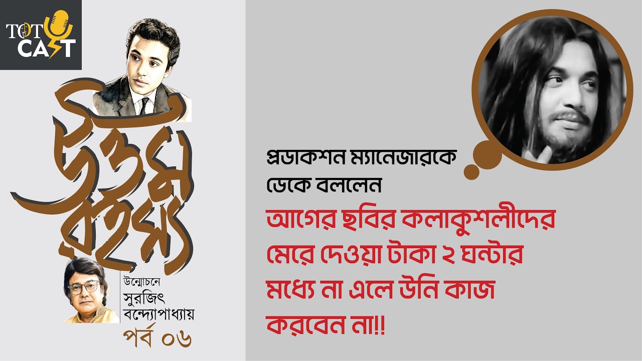 উত্তম রহস্য I Episode 6 I TOTCast