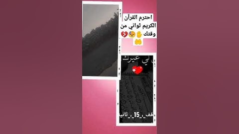 احترم القرآن الكريم ثواني من وقتك✋😓💔🤲 #تاك