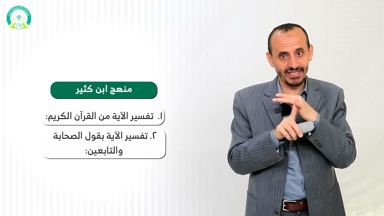 المحاضرة (9) منهج أصحاب الاتجاه العلمي في التفسير - تقديم: د. عمر أحمد المقدمي