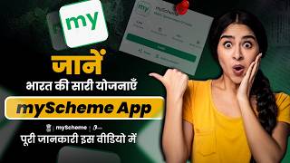 My Scheme App क्या है? | सभी सरकारी योजनाएँ एक ही जगह | Govt of India  Platform