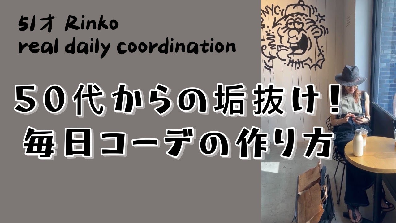 134) Rinko51才/ 毎日のコーデの作り方/ 垢ぬけ＆若見え/ トータルバランスを考えてコーディネイト