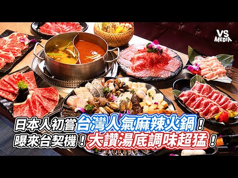 日本人初嘗台灣人氣麻辣火鍋!曝來台契機!大讚湯底調味超猛!|VS MEDIAx @takashi88